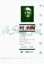 学生阅读经典 叶圣陶
