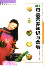 孕育期母婴营养知识与食谱