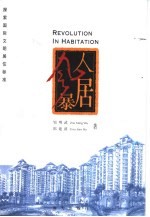 人居风暴 探索国际文明居住标准