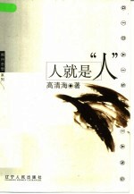 人就是“人”