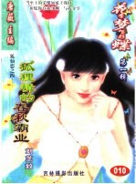 花季梦想彩蝶 第1辑 狐狸精的春秋霸业