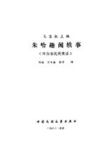 朱哈趣闻轶事 阿拉伯民间笑话