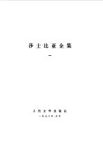 莎士比亚全集 1