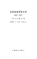 苏维埃俄罗斯文学 1917-1977