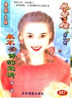 花季梦想彩蝶 第1辑 永不妥协的爱情