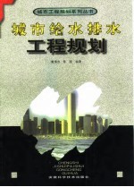 城市给水排水工程规划