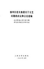 勃列日涅夫集团关于文艺问题的决议和言论选编