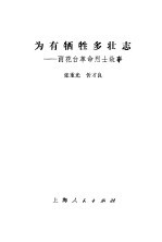 为有牺牲多壮志 雨花台革命烈士故事