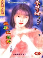 花季梦想彩蝶 第1辑 温磬江湖情