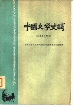 中国文学史稿 先秦至隋部分