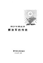 和少年朋友讲解放军和传统