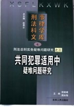 共同犯罪适用中疑难问题研究