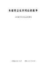 朱德同志在井冈山的故事