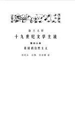 十九世纪文学主流 第4分册 英国的自然主义