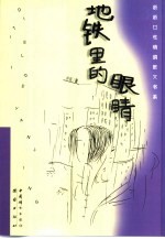 地铁里的眼睛