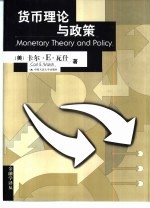 货币理论与政策
