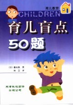 育儿盲点50题