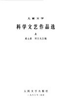 科学文艺作品选 儿童文学1949-1979