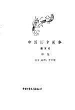 中国历史故事 唐五代