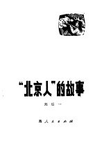 “北京人”的故事