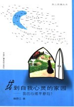 找到自我心灵的家园 我的心绪平静吗?