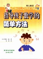指导孩子数学的简单方法