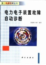 电力电子装置故障自动诊断