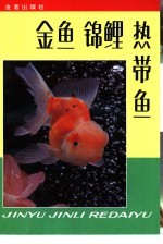 金鱼 锦鲤 热带鱼