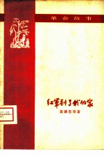 红军到了我的家 革命故事