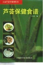 芦荟保健食谱