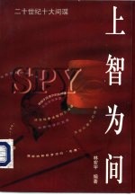 上智为间 二十世纪十大间谍