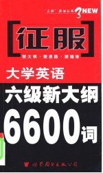 征服大学英语新大纲词汇 6600词