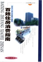 百姓住房消费指南