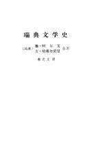 瑞典文学史