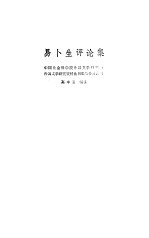 易卜生评论集