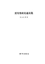 爱伦堡政论通讯集