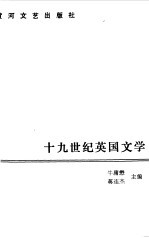 十九世纪英国文学