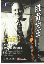 胜者为王 杰克·韦尔奇的29个领导秘诀