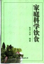家庭科学饮食