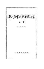 车尔尼雪夫斯基论文学 上