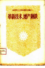 革新技术,增产钢铁