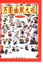 万国幽默大观
