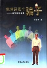 我曾经是个骗子 李万铭忏悔录