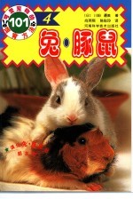 兔·豚鼠