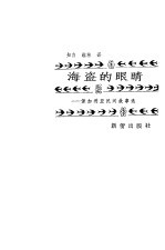 海盗的眼睛 保加利亚民间故事选