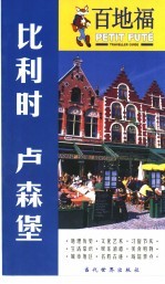 百地福旅游指南 比利时·卢森堡
