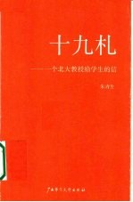 十九札 一个北大教授给学生的信
