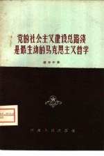 党的社会主义建设总路线是最生动的马克思主义哲学