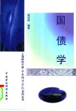 国债学