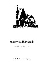 保加利亚民间故事